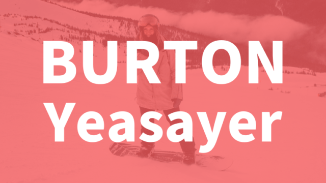 【BURTON】イェーセイヤーの評価はオールマウンテンボード!評判はゲレンデを自由に!