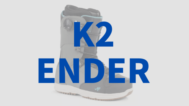 【K2】ENDER(エンダー)評価はフリースタイルが得意な少し硬めなブーツ！型落ちでも十分満足！