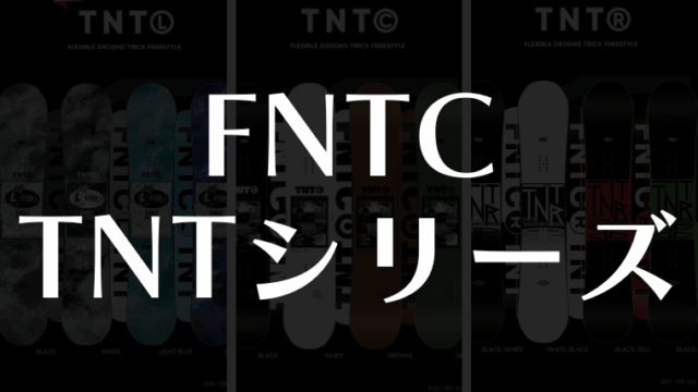 【FNTC】TNTシリーズの違いを徹底比較！モデルごとの特徴やコスパの良さも紹介！
