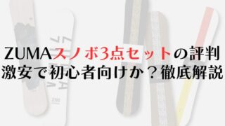 【ZUMA】スノーボード3点セットの評判は？激安で初心者向けか？徹底解説