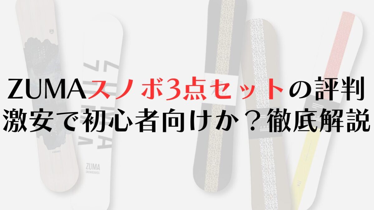【ZUMA】スノーボード3点セットの評判は？激安で初心者向けか？徹底解説