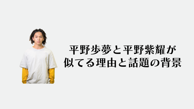 平野歩夢と平野紫耀が似てる理由