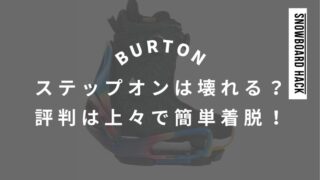 【BURTON】ステップオンは壊れるの真相は？評判は上々で簡単な着脱を評価！