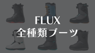 【最新】FLUXブーツ評価まとめ!自分に合う選び方と人気モデルの特徴