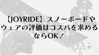 【JOYRIDE】スノーボードやウェアの評価はコスパを求めるならOK！