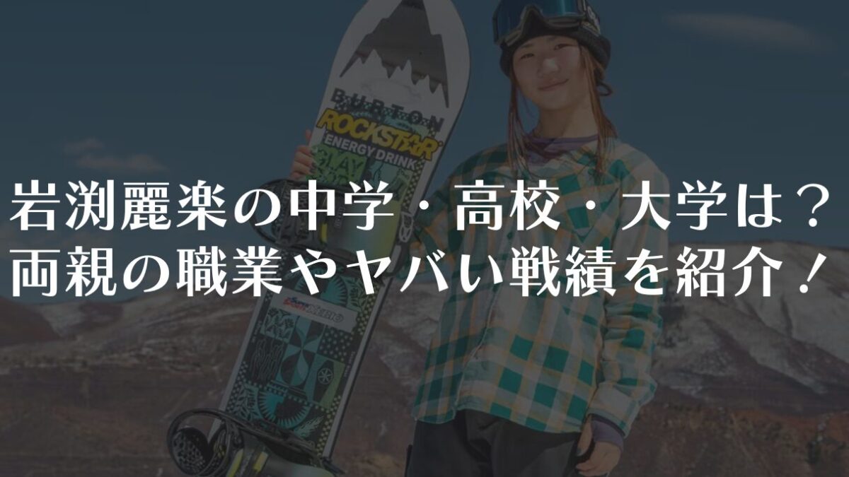 岩渕麗楽の中学・高校・大学は？両親の職業やヤバい戦績を紹介！