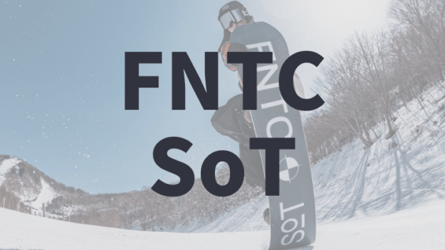 【FNTC】SoTの評価レビュー！合わせるビンディングやTNT-Cと比較