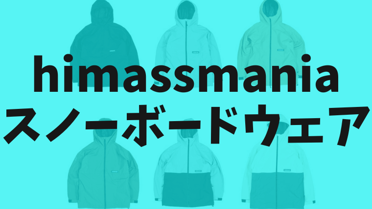 ハイマスマニアのスノーボードウェアの評判は？ジャケット・パンツを紹介！