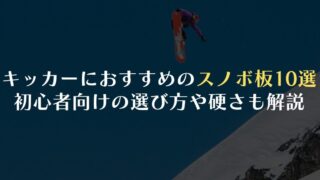 【25-26最新】キッカーにおすすめのスノーボード板10選！初心者向けの選び方や硬さも解説