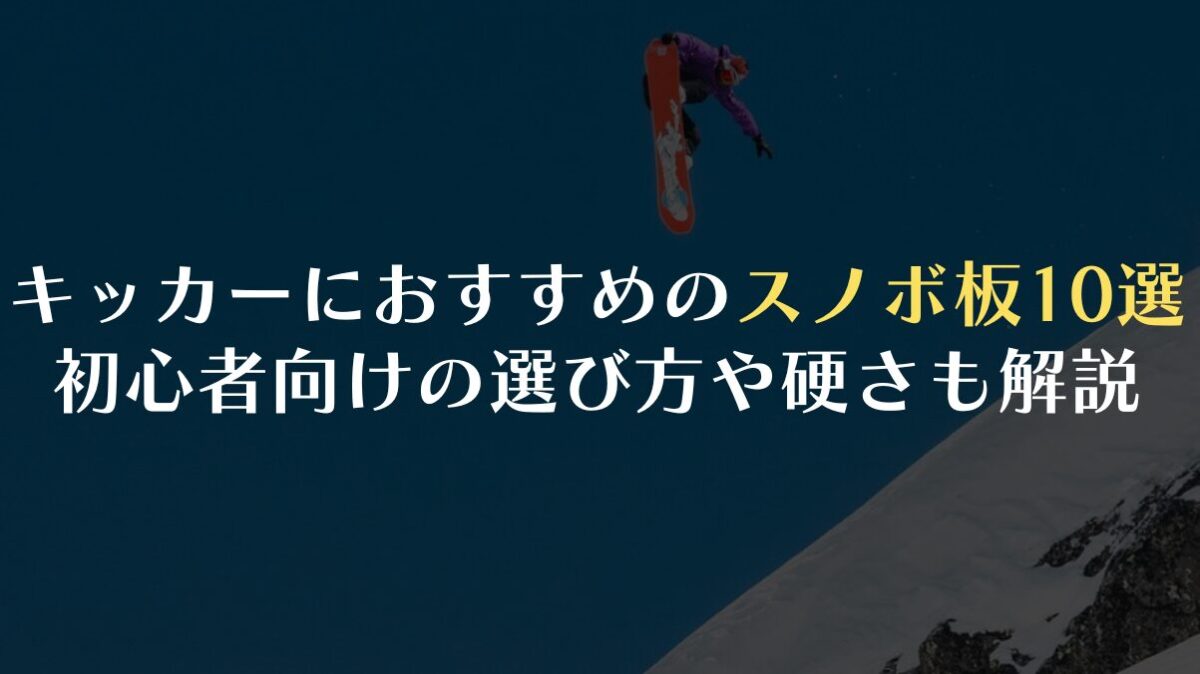 【25-26最新】キッカーにおすすめのスノーボード板10選！初心者向けの選び方や硬さも解説