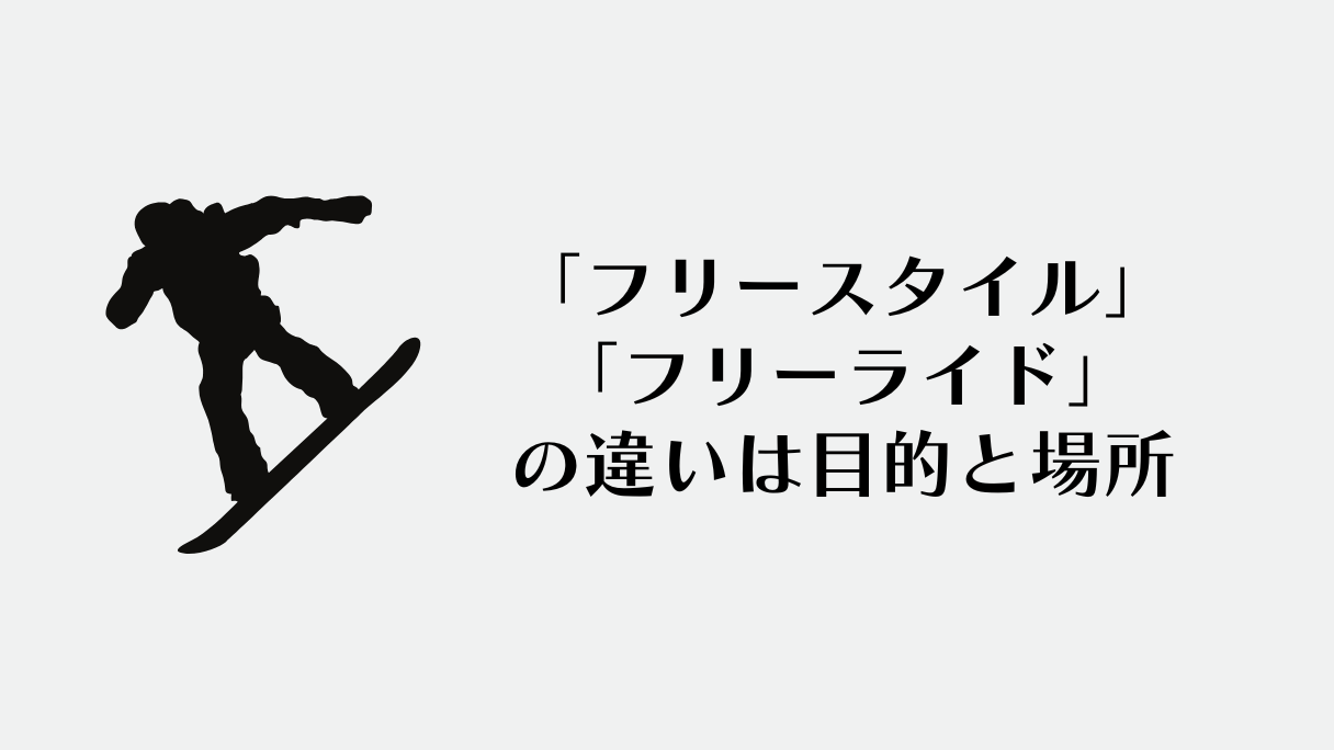 フリースタイルのフリーライドの違い