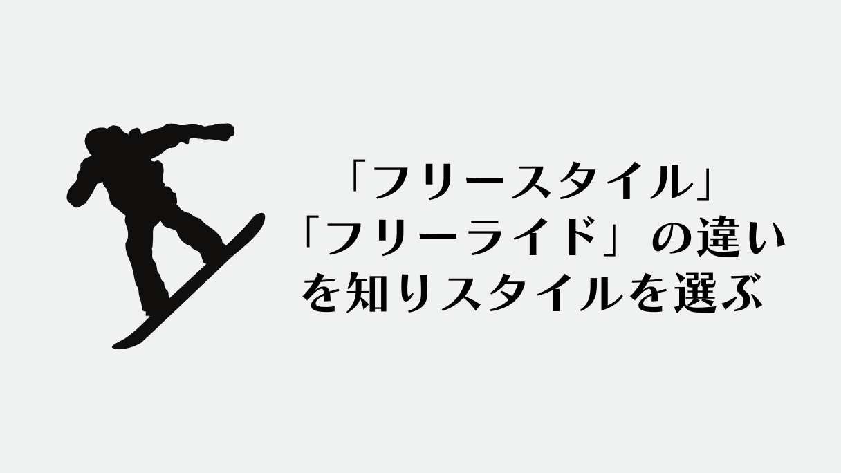 フリースタイルのフリーライドの違い