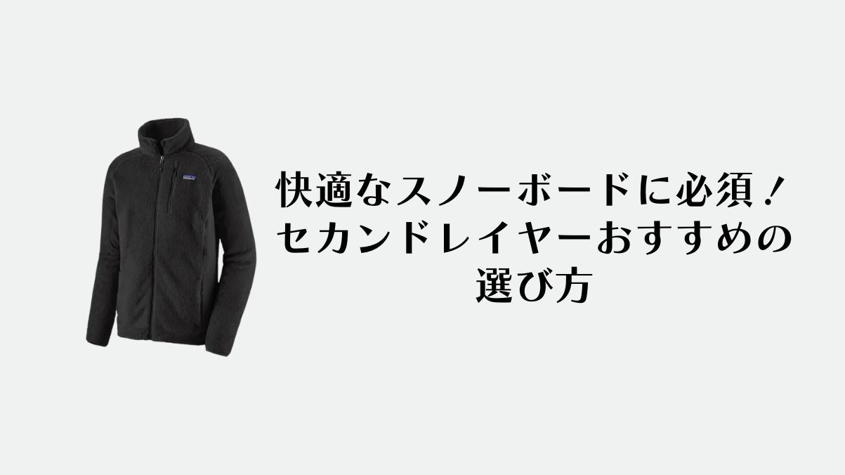 おすすめのセカンドレイヤー
