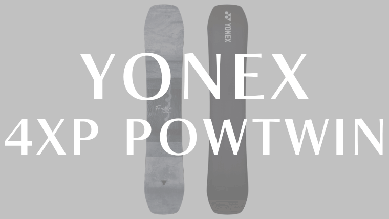 【4XP POWTWINの評価レビュー】YONEXでも異色な2面性を強く持った新感覚ボード！