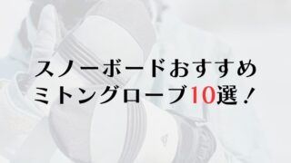 スノーボードのミトングローブの選び方と人気おすすめ10選