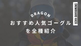 【DRAGON】おすすめ人気ゴーグルや全種紹介!レンズの特徴やサイズ感は?