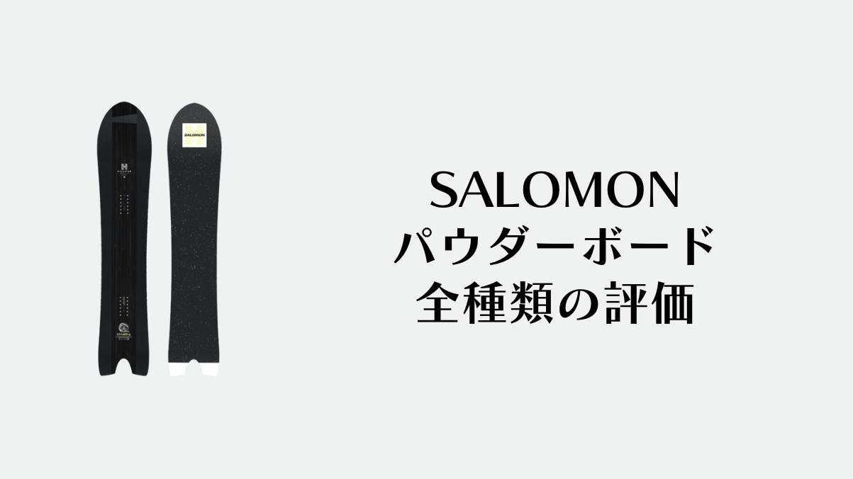SALOMONのパウダーボード全種類の評価