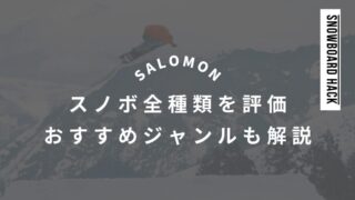 【SALOMON】スノーボード全種類の評価：評判が良いおすすめジャンルも解説