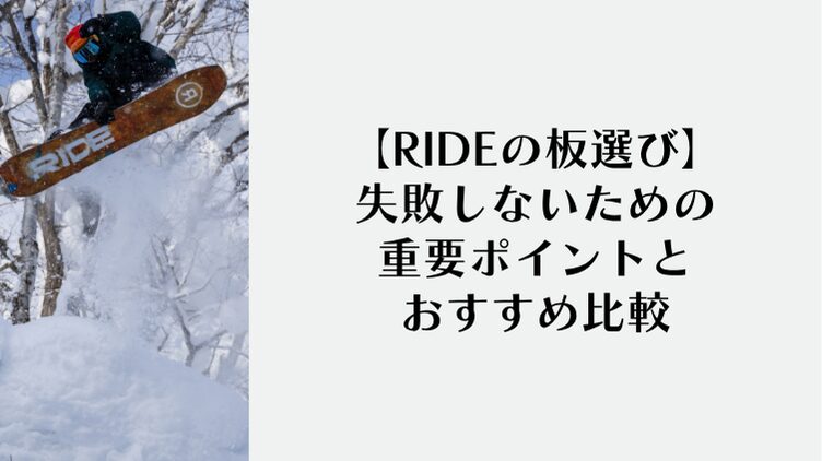 RIDE】全種類の板を評価！モデルごとに向き不向きを解説！Snowboard Hack