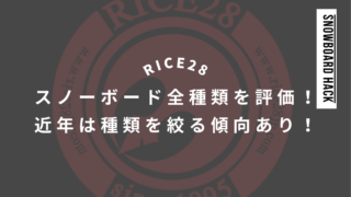 【RICE28】スノーボード全種類の特徴を評価！おすすめジャンルはグラトリがメイン！