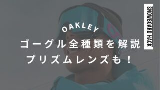 【OAKLEY】おすすめゴーグルは？全種類レンズやフレームは？プリズムレンズの選び方も！アジアンフィットは廃止！