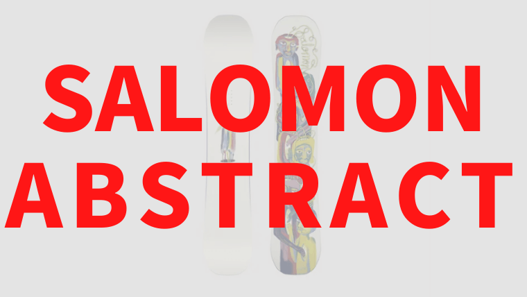 【SALOMON】ABSTRACT(アブストラクト)の評価は軽快な乗り心地なフリースタイルボード！