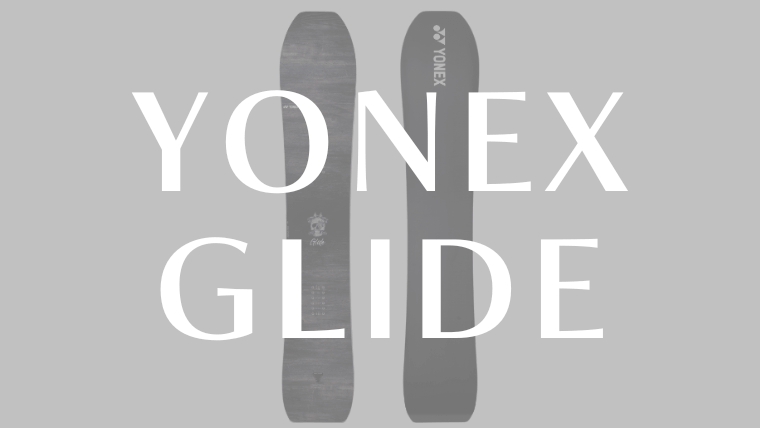 【GLIDEを評価レビュー】YONEXの操作性重視のフリーライディング高性能ボード！