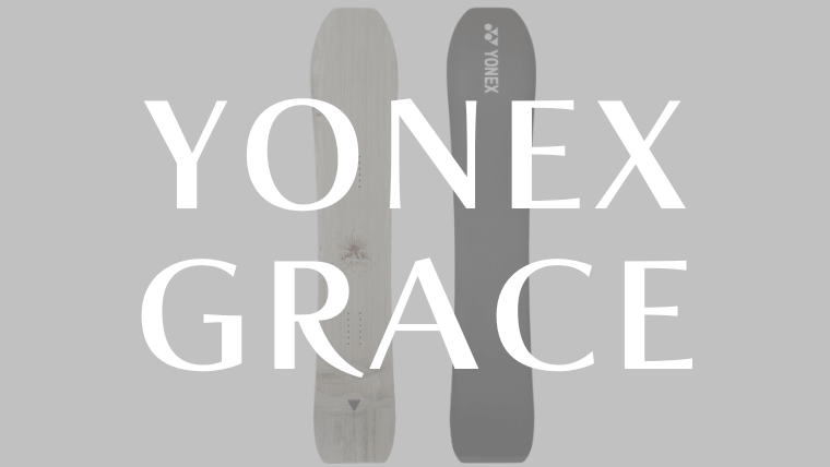 【GRACEの評価レビュー】YONEXレディースモデルのフリーライディングボード！