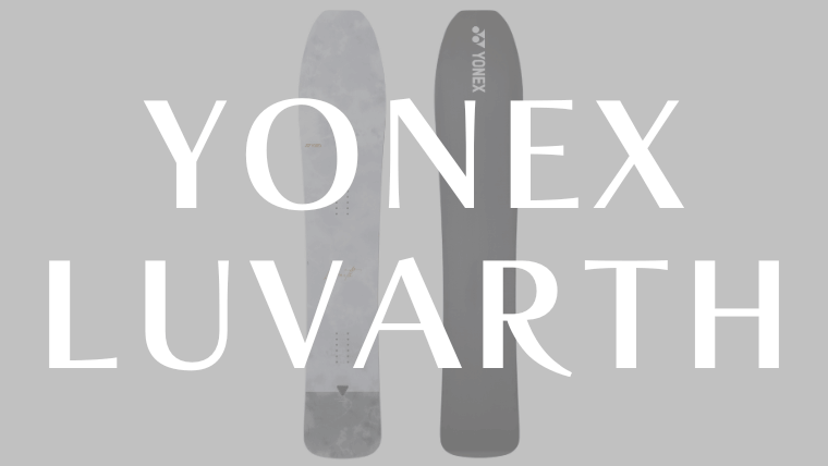 【LUVARTHを評価レビュー】YONEXのディープパウダー・クルーザー！