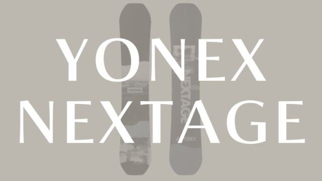 【YONEX】NEXTAGE(ネクステージ)の評価はフリースタイルボード！