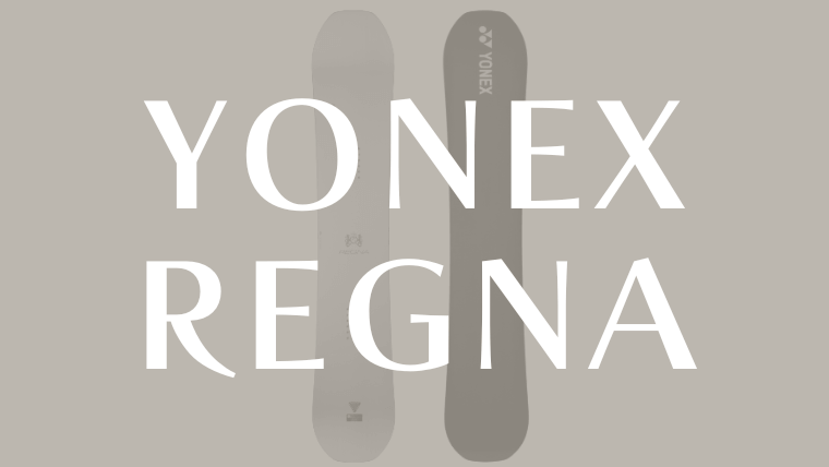 【YONEX】REGNAの評価はオールラウンドボードでカービング適性が高い！