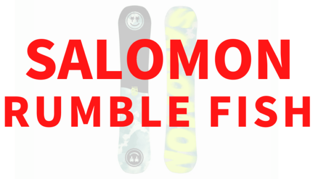 【SALOMON】RUMBLE FISHの評価はハイスペックなオールラウンダー!