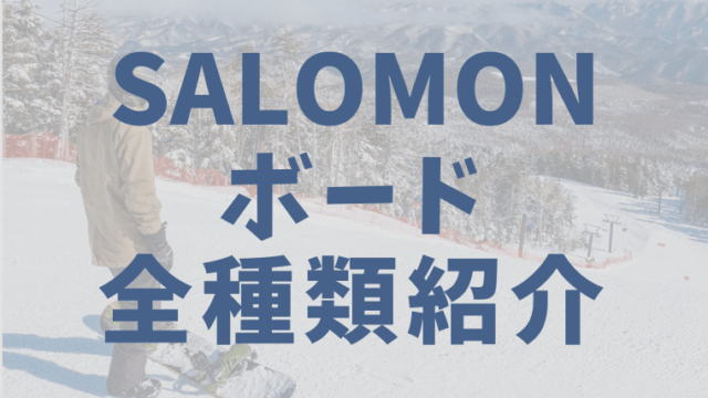 【SALOMON】スノーボード全種類の評価：評判が良いおすすめジャンルや初心者向けモデルは？
