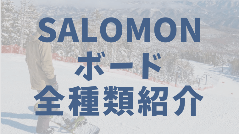 【SALOMON】スノーボード全種類の評価：評判が良いおすすめジャンルや初心者向けモデルは？