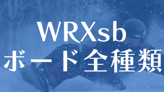 【WRX】スノーボードの全種類の評価！ブランドの特徴も紹介！