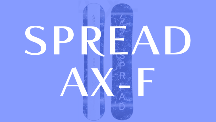 【SPREAD】AX-Fの評価はAXよりも柔らかくスピン性能が高いモデル！