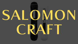 【SALOMON】クラフトの評価はオールラウンドなモデル！レビューも良く型落ちモデルのコスパ最強！