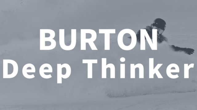 【BURTON】ディープシンカーはフリーライド・オールマウンテンの多用途で評価が高いモデル！