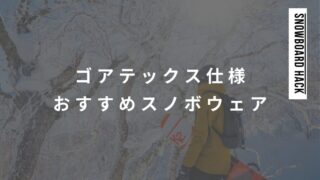 スノーボードウェアでゴアテックス素材仕様のおすすめウェアまとめ