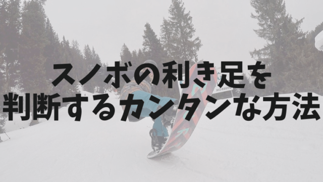 スノボの利き足を判断するカンタンな方法！レギュラー？それとも