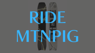 【RIDE】MTNPIGの評価はPIGシリーズ最高峰モデル!パウダー・カービングが抜群に調子良い!