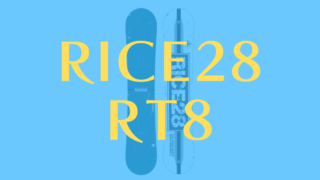 【RICE28】RT8の評価はオールラウンドなモデル！グラトリ・パークと何でもお任せ！