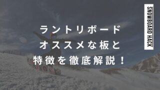 【保存版】ラントリボードとしてオススメな板を紹介！特徴や評判も解説！