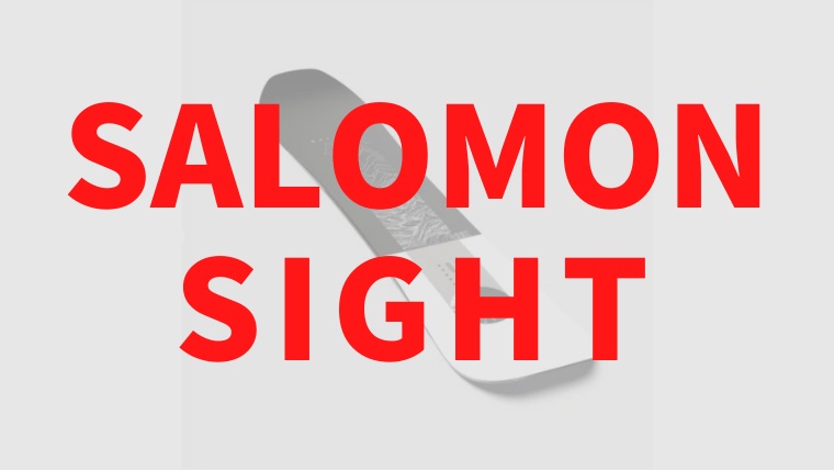 【SALOMON】SIGHT(サイト)の評価は初心者向けのオールマウンテンボード！