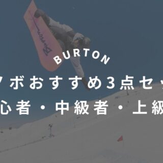BURTON】スノーボード3点セットおすすめモデルを徹底解説Snowboard Hack