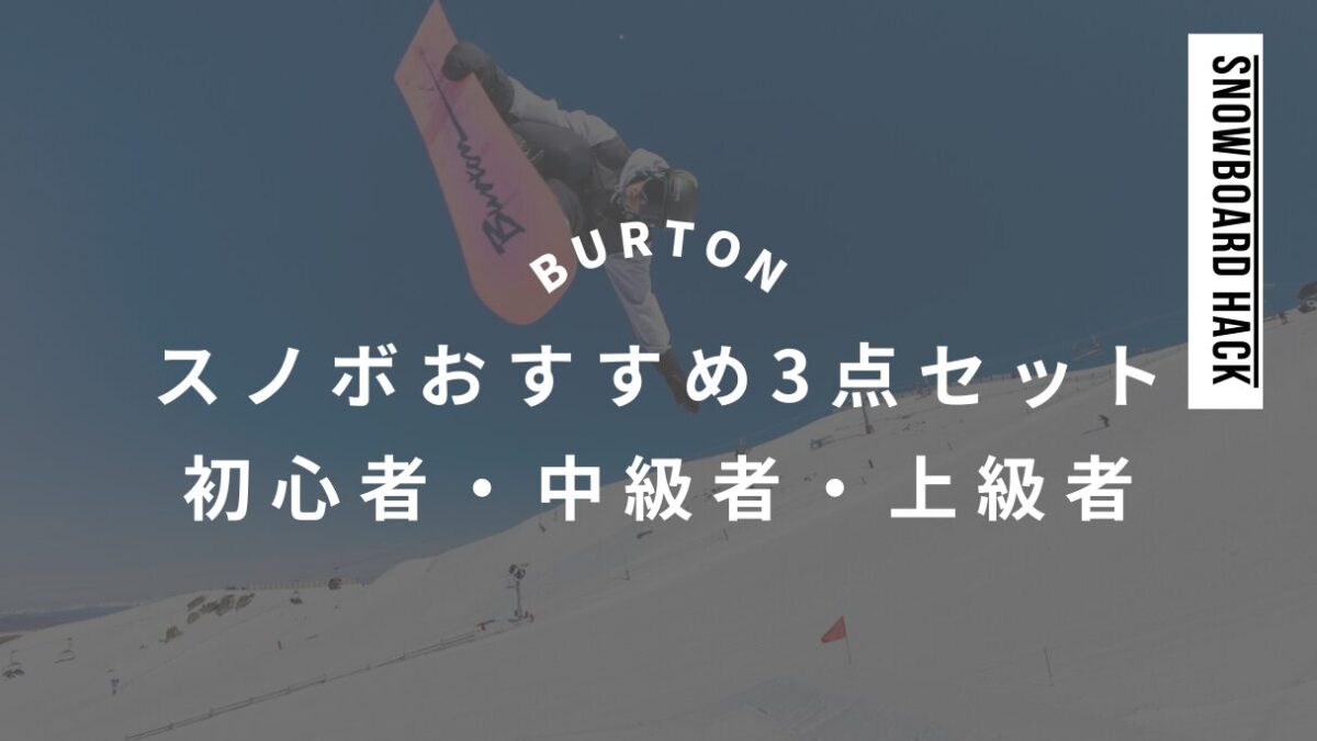 【BURTON】スノーボード3点セットおすすめモデルを徹底解説