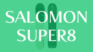 【SALOMON】SUPER8の評価を詳細解説!パウダー・カービング性能を検証
