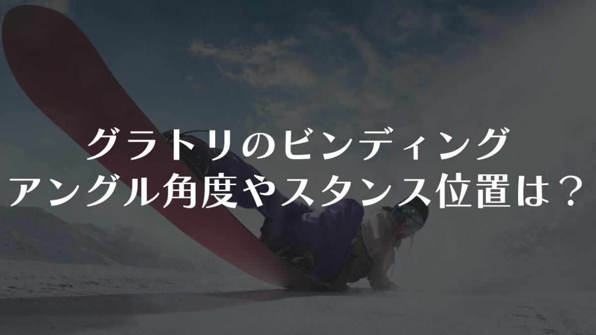 【初心者必見】グラトリのセッティング!アングル角度とスタンス幅の基本と応用