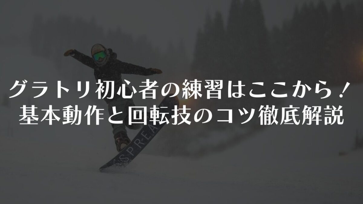 グラトリ初心者の練習はここから!基本動作と回転技のコツ徹底解説