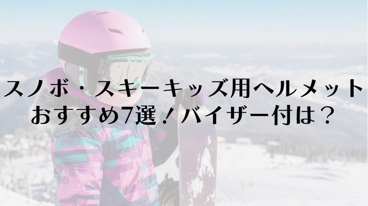 スノボ・スキーのキッズ用ヘルメットおすすめ7選!バイザー付は?自転車用は代用可能?